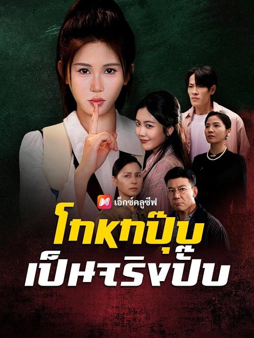 โกหกปุ๊บ เป็นจริงปั๊บ (2025)