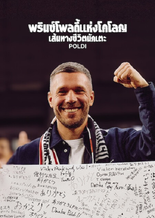 Poldi (2026) พรินซ์โพลดี้แห่งโคโลญ เส้นทางชีวิตนักเตะ