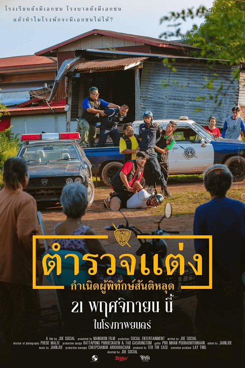 Police Modify (2024) ตำรวจแต่ง กำเนิดผู้พิทักษ์สันติหลุด