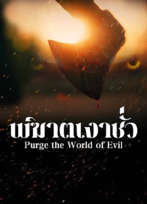 Purge the World of Evil (2025) พิฆาตเงาชั่ว