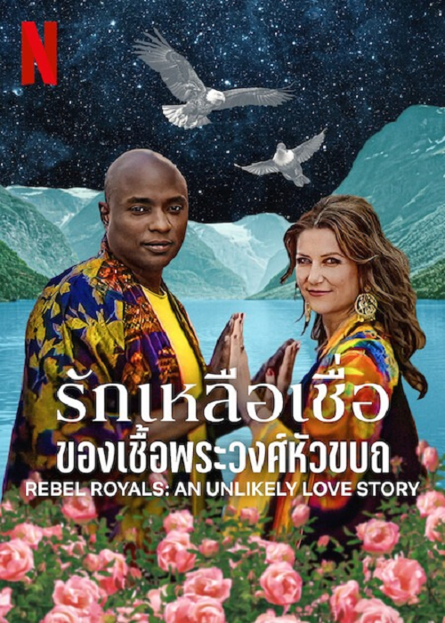 Rebel Royals An Unlikely Love Story (2025) รักเหลือเชื่อของเชื้อพระวงศ์หัวขบถ