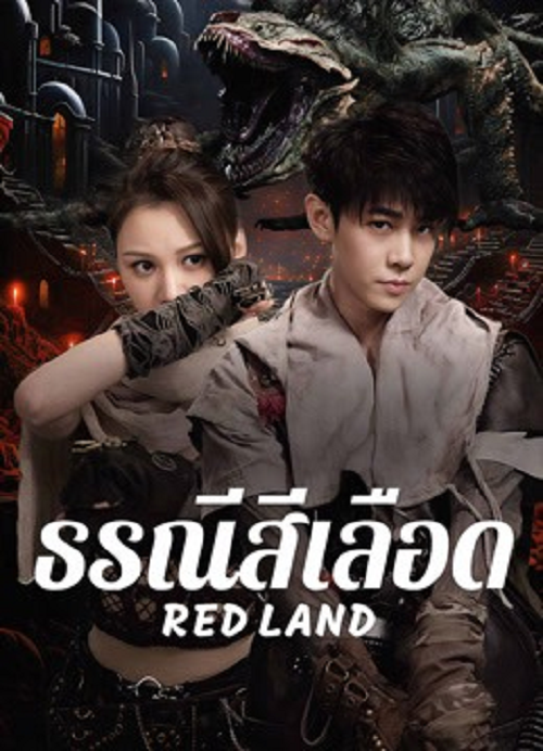 Red Land (2025) ธรณีสีเลือด