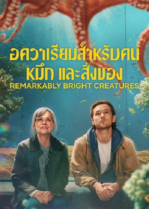 Remarkably Bright Creatures (2026) อควาเรียมสำหรับคน หมึก และสิ่งของ
