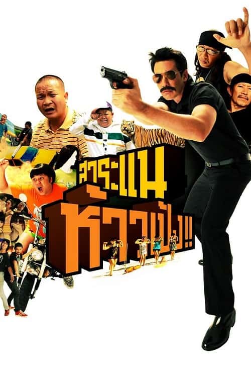 Saranae Hao Peng (2009) สาระแน ห้าวเป้ง