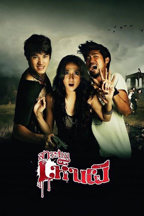 Saranae Henpee (2010) สาระแนเห็นผี