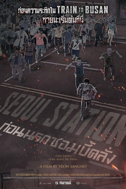 Seoul Station (2016) ก่อนนรกซอมบี้คลั่ง