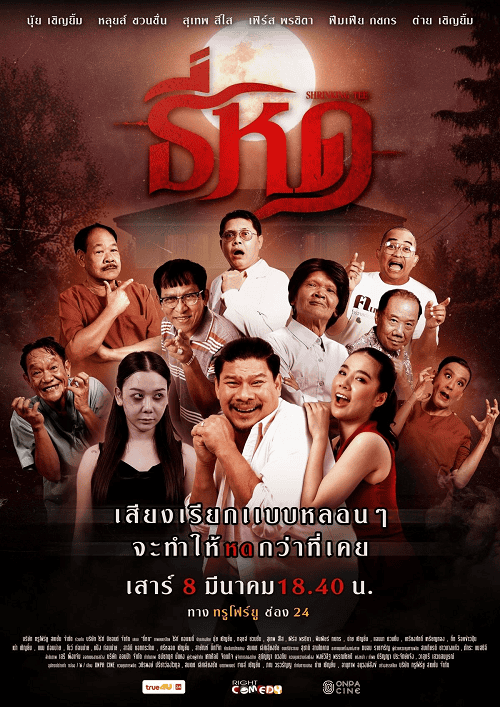 Shrinking Tee (2025) ธี่หด