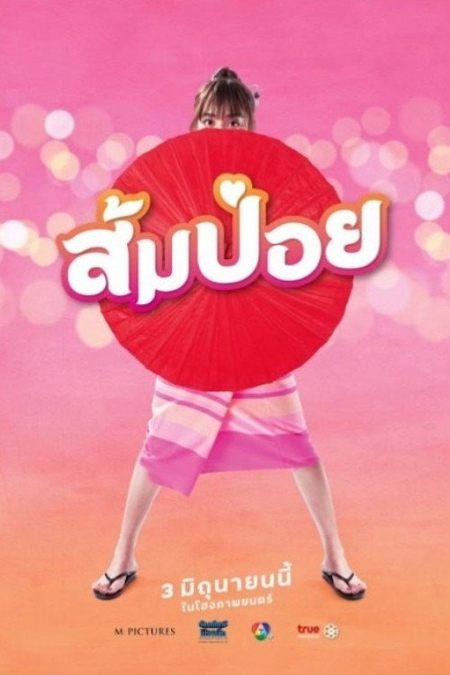 Sompoy (2021) ส้มป่อย