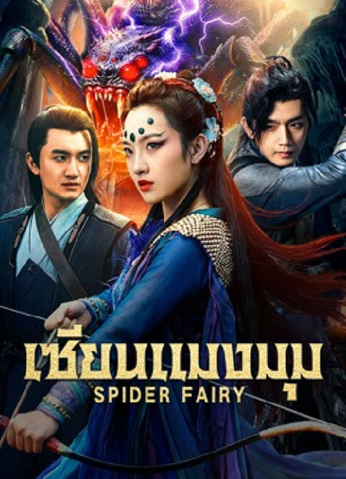Spider Fairy (2026) เซียนแมงมุม