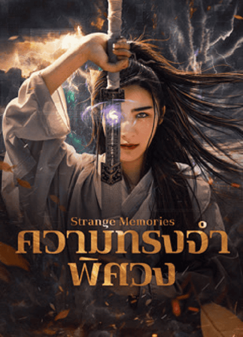 Strange Memories (2025) ความทรงจำพิศวง