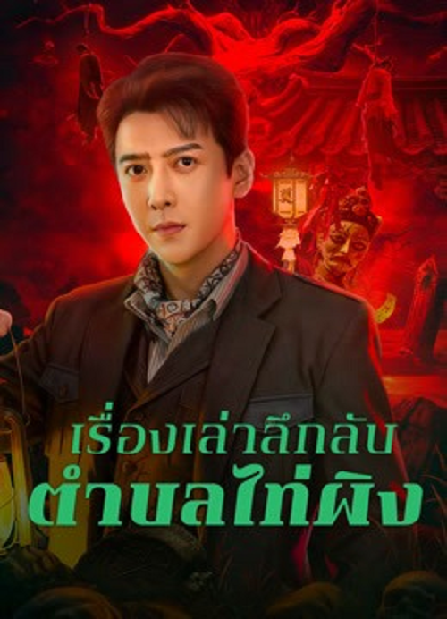 Taiping Zhen Strange Tales (2026) เรื่องเล่าลึกลับตำบลไท่ผิง