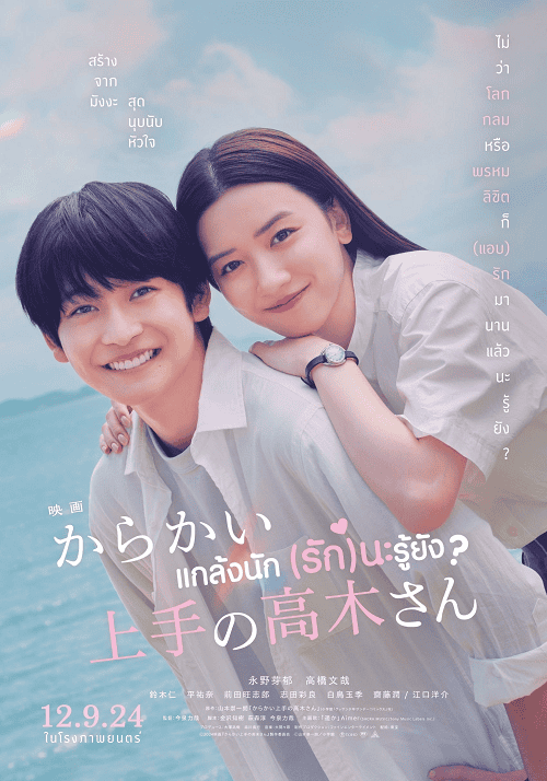 Teasing Master Takagi san Movie (2024) แกล้งนัก (รัก)นะรู้ยัง