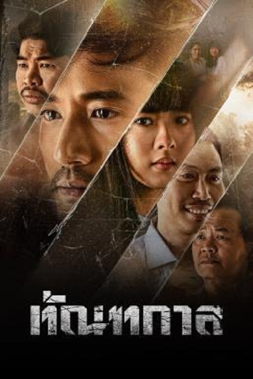 Thantakan (2025) ทัณฑกาล