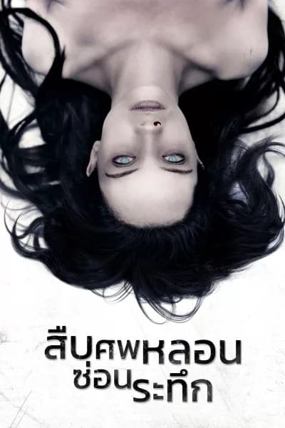 The Autopsy of Jane Doe (2016) สืบศพหลอน ซ่อนระทึก