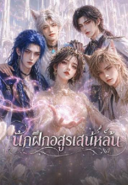 The Charming Beast Tamer (2026) นักฝึกอสูรเสน่ห์ล้น