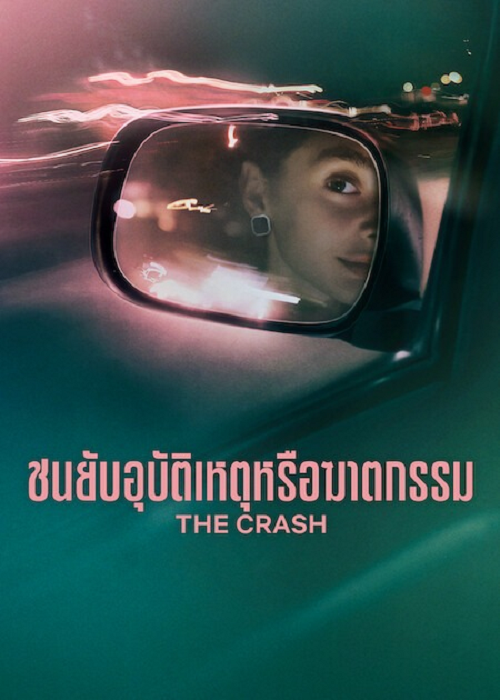 The Crash (2026) ชนยับ อุบัติเหตุหรือฆาตกรรม