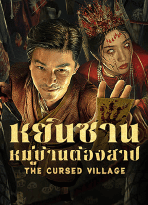 The Cursed Village (2025) หยินซานหมู่บ้านต้องสาป