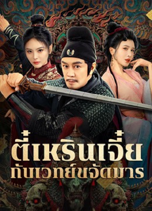 The Descent Curse of Di Renjie (2025) ตี๋เหรินเจี๋ยกับเวทย์ขจัดมาร