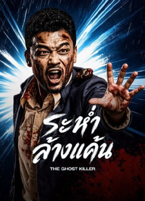 The Ghost Killer (2026) ระห่ำล้างแค้น
