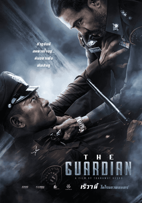 The Guardian (2023) ตำรวจ ดิบ เดือด