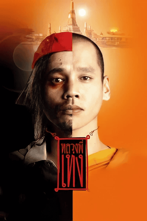 The Holy Man (2005) หลวงพี่เท่ง
