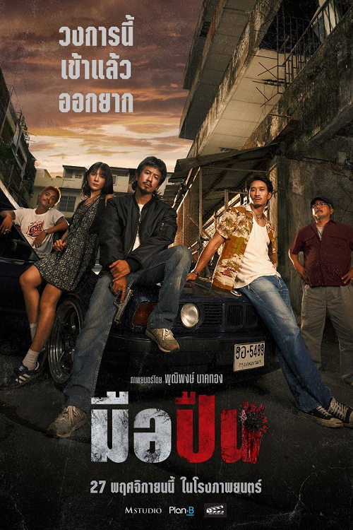 The Last Shot (2025) มือปืน