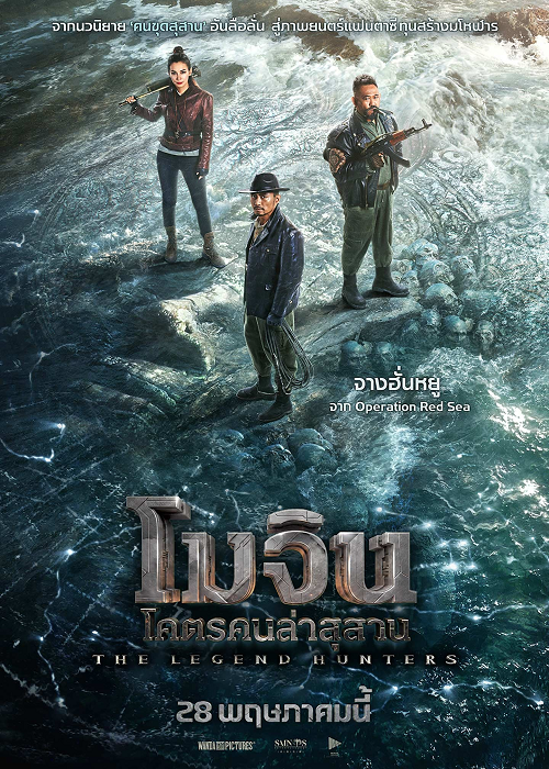 The Legend Hunters (2025) โมจิน โคตรคนล่าสุสาน