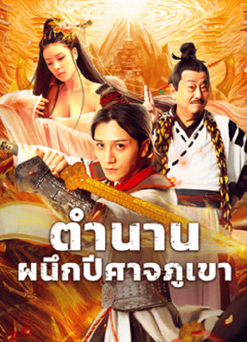 The Legend of Shu Mountain Sealing Demons (2024) ตำนานผนึกปีศาจภูเขา