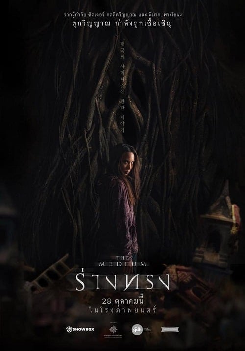 The Medium (2021) ร่างทรง