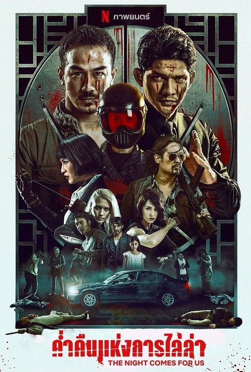 The Night Comes for Us (2018) ค่ำคืนแห่งการไล่ล่า