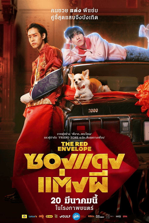 The Red Envelope (2025) ซองแดงแต่งผี