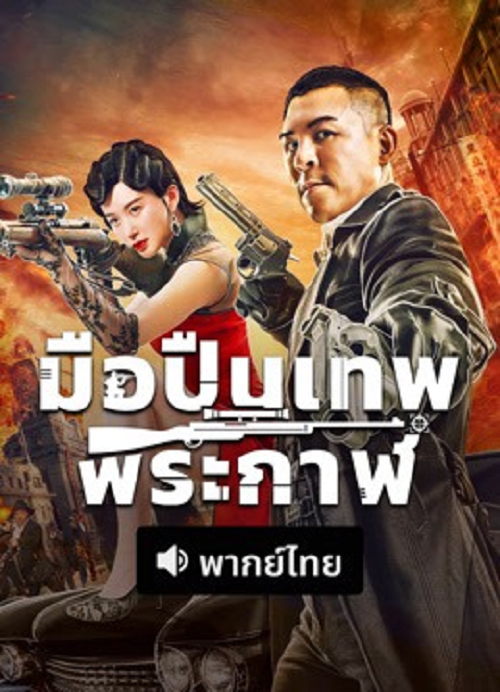 The Sniper (2026) มือปืนเทพพระกาฬ