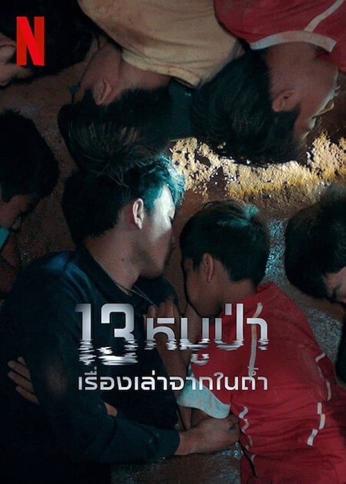 The Trapped 13 How We Survived The Thai Cave (2022) 13 หมูป่า เรื่องเล่าจากในถ้ำ