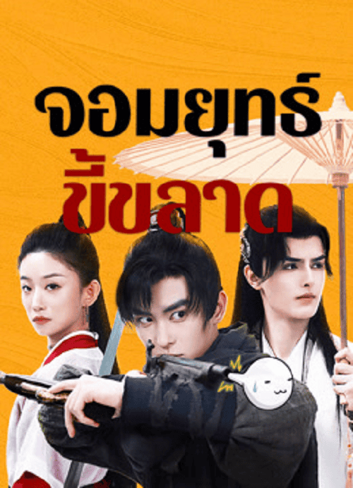 This Hero is a Bit Timid (2024) จอมยุทธ์ขี้ขลาด