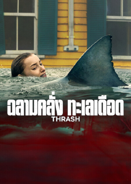 Thrash (2026) ฉลามคลั่ง ทะเลเดือด