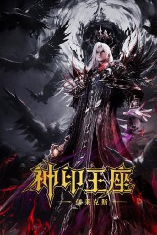 Throne of Seal The Movie The Crownless God (2025) ผนึกเทพบัลลังก์ราชันย์ ตอน ยอดตำนานอีไหลเค่อซือ