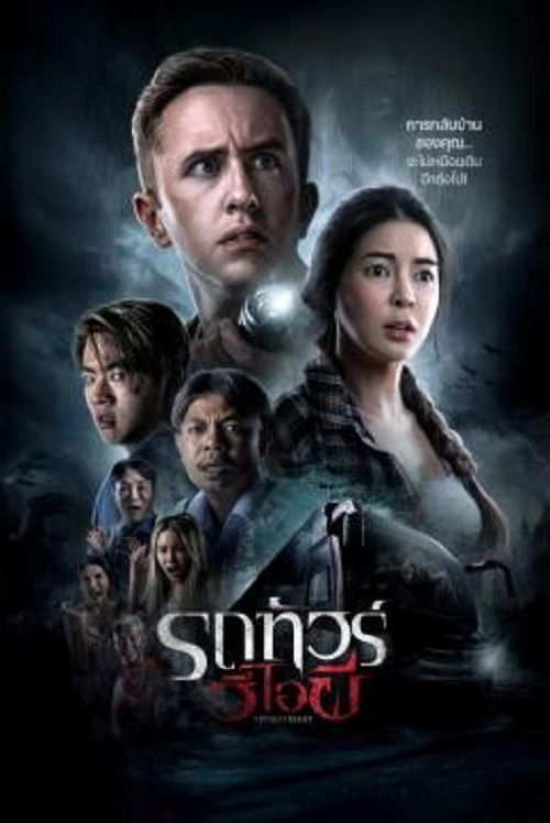 VIP Death Seat (2024) รถทัวร์วีไอผี