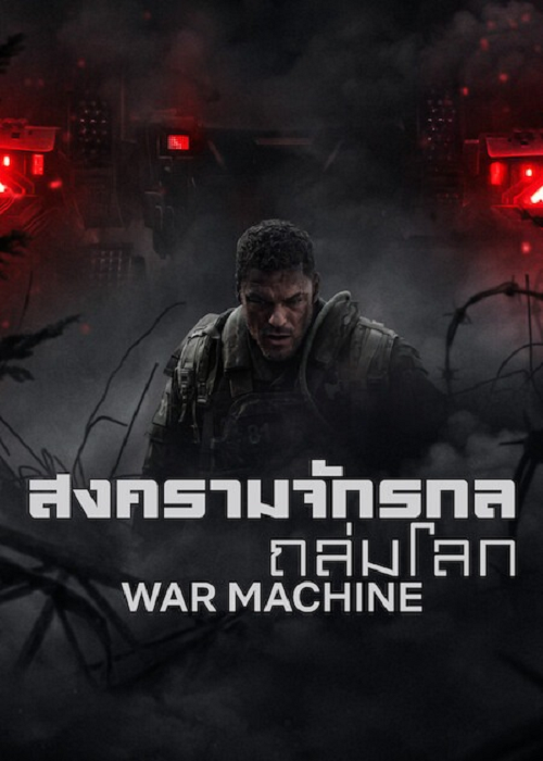 War Machine (2026) สงครามจักรกลถล่มโลก