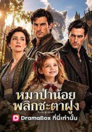 Werewolf Fantasy (2026) หมาป่าน้อย พลิกชะตาฝูง