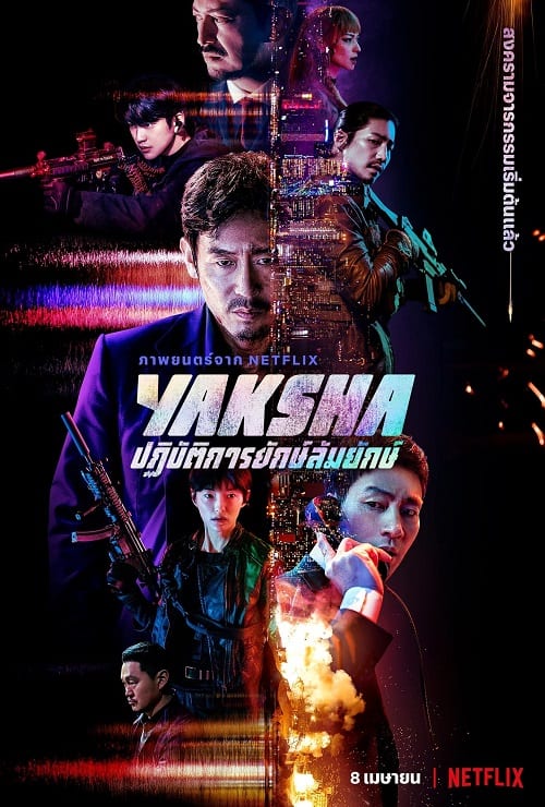 Yaksha (2022) ปฏิบัติการยักษ์ล้ม