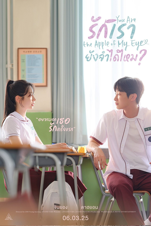 You Are the Apple of My Eye (2025) รักเรา ยังจำได้ไหม