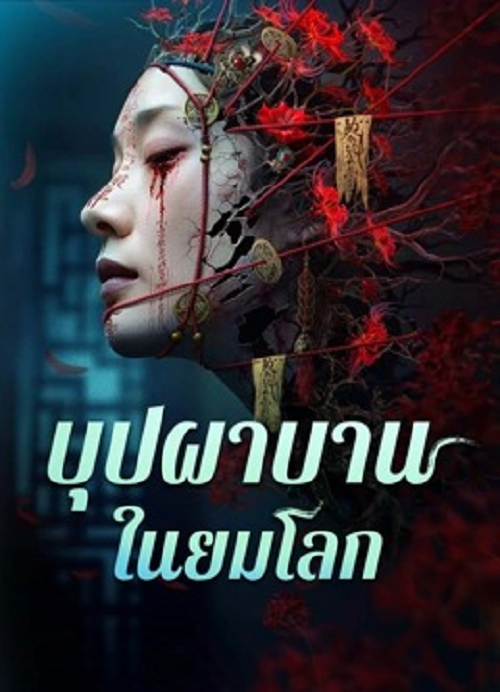 Youming Flowers Bloom (2025) บุปผาบานในยมโลก