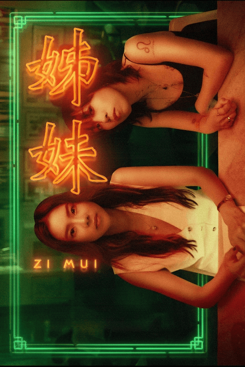 Zi Mui (2023) สื่อ-เม่ย